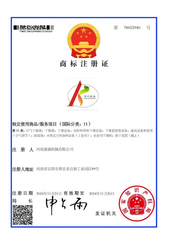 滑州康盛11類(lèi)商標(biāo)證書(shū)